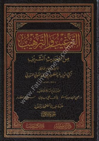 الترغيب والترهيب 1\4