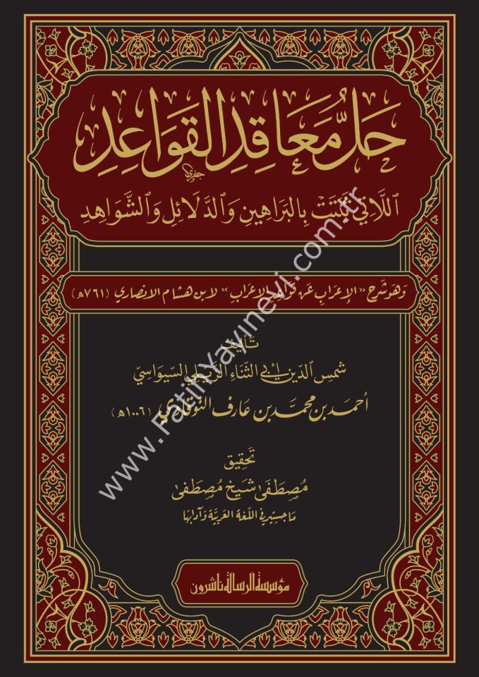 Hallu meakıdil-kavaid ellati sebetet bil-berahin ved-delail veş-şevahid ve hüve Şerhül-İrab an Kavaidil-İrab li-İbn Hişam el-Ensari - حل معاقد القواعد اللاتي ثبتت بالبراهين والدلائل والشواهد وهو شرح الإعراب عن قواعد الإعراب لابن هشام الأنصاري