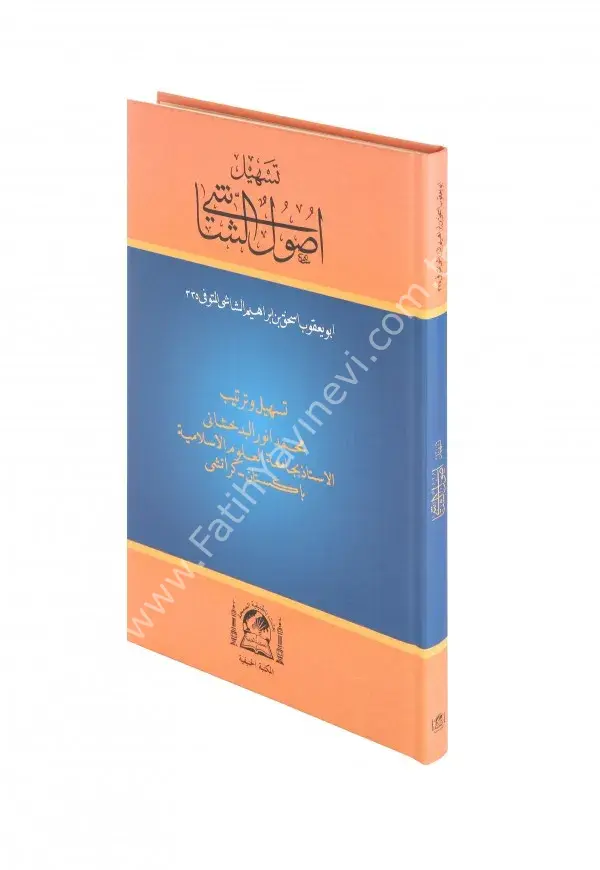 Teshilü Usulüş Şaşi (Şamua )  / تسهيل أصول الشاشي