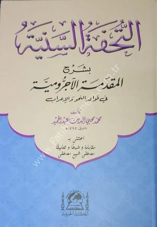 Tuhfetü's-Seniyye (yeni dizgi) /  التحفة السنية بشرح المقدمة الآجرومية