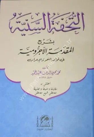 Tuhfetü's-Seniyye (yeni dizgi) /  التحفة السنية بشرح المقدمة الآجرومية