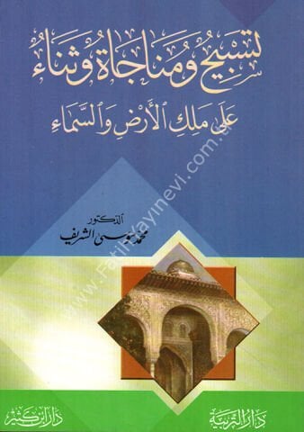 تسبيح ومناجاة وثناء على ملك الأرض والسماء