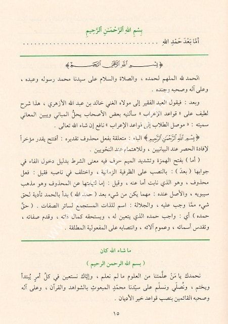 İthafu Zevil Elbab El Camiu Beyne El İrab An Kavaidil İrab ((Musilu-t Tullab ve meserratu-l Ahbab(delillerin şerhi) Şerhleri ile beraber)) / إتحاف ذوي الألباب الجامع بين الإعراب عن قواعد الإعراب ويليه موصل الطلاب إلى قواعد الإعراب ويليه مسرة الأحباب