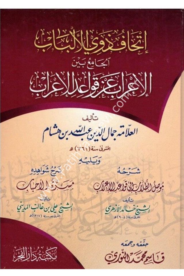 İthafu Zevil Elbab El Camiu Beyne El İrab An Kavaidil İrab ((Musilu-t Tullab ve meserratu-l Ahbab(delillerin şerhi) Şerhleri ile beraber)) / إتحاف ذوي الألباب الجامع بين الإعراب عن قواعد الإعراب ويليه موصل الطلاب إلى قواعد الإعراب ويليه مسرة الأحباب