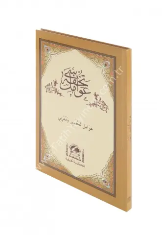 Tuhfetul Avamil ve Mu'ribi / عَوَامِل تُخْسِي وَمُغْرِبِي