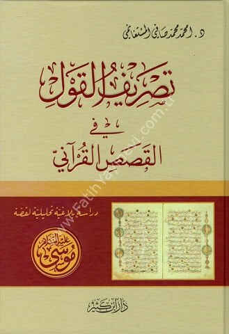 تصريف القول في القصص القرآني دراسة بلاغية لقصة موسى عليه السلام