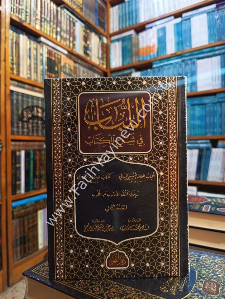 El Lübab fi Şerhil Kitab (Yeni Baskı) - اللباب في شرح الكتاب