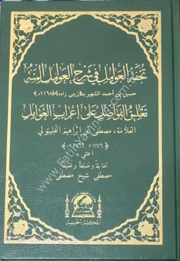 Tuhfetul avamil ve Mu'ribi(Yeni dizgi ve renkli)/تحفة العوامل في شرح العوامل السنة