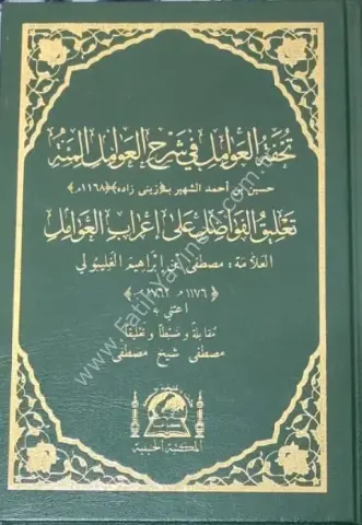 Tuhfetul avamil ve Mu'ribi(Yeni dizgi ve renkli)/تحفة العوامل في شرح العوامل السنة