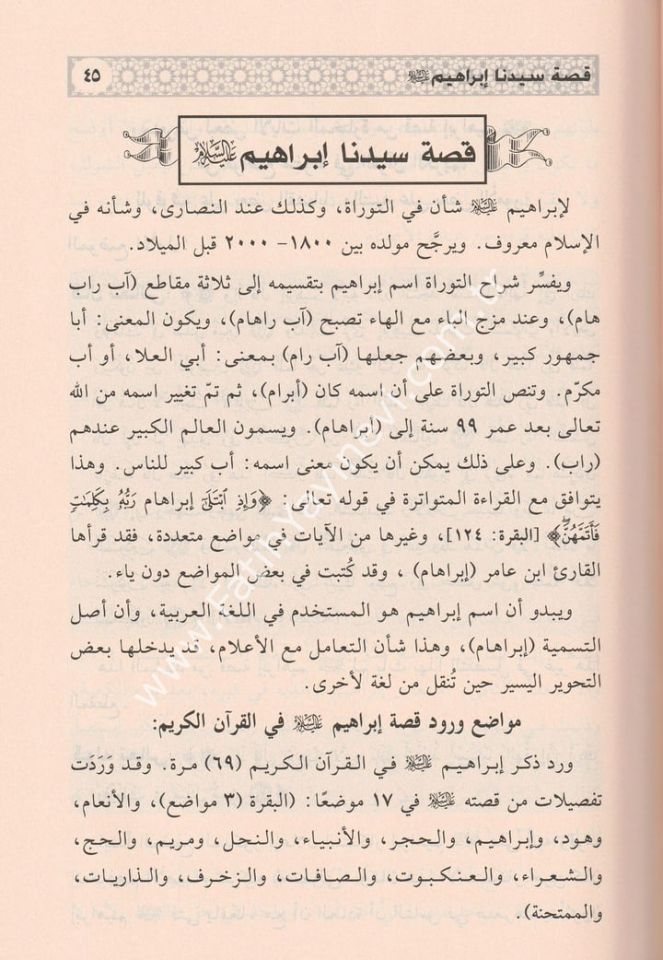 Edvaün ale-l kısasi-l Kur'an-i - اضواء على قصص القرآني