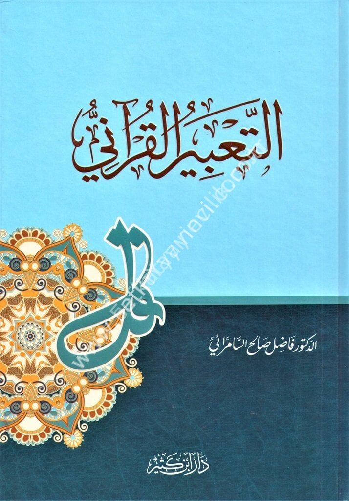 التعبير القرآني