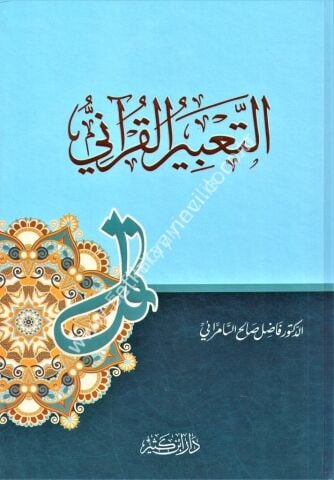 التعبير القرآني