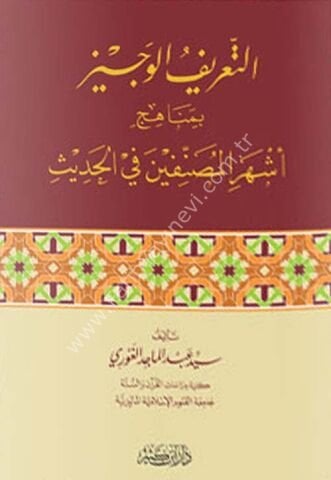 التعريف الوجيز بمناهج أشهر المصنفين في الحديث