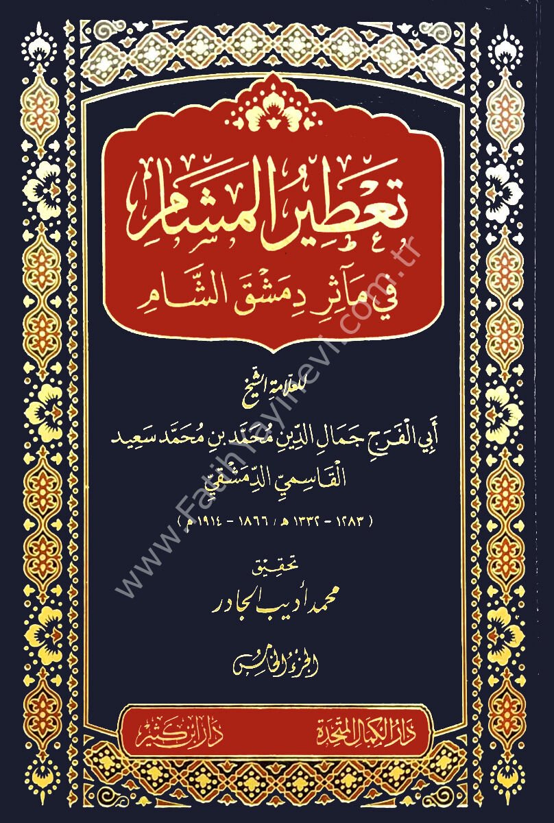 تعطير المشام في مآثر دمشق الشام
