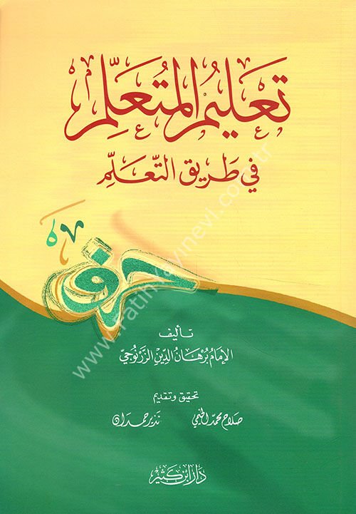 تعليم المتعلم في طريق التعلم