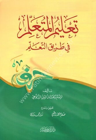 تعليم المتعلم في طريق التعلم