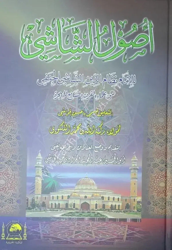 Usuluş Şaşi (Leknevi Tahkikli) /أصول الشاشي