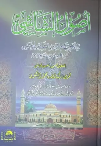 Usuluş Şaşi (Leknevi Tahkikli) /أصول الشاشي