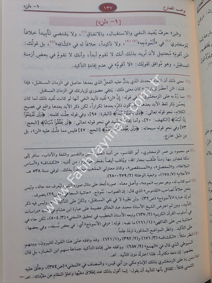 Şerhu Katrin Nedâ ve Belli's Sadâ Vemaʿahû Sebilu'l Hudâ - Cemâluddîn Ibn Hişâm El-Ensârî - شرح قطر الندى وبل الصدى