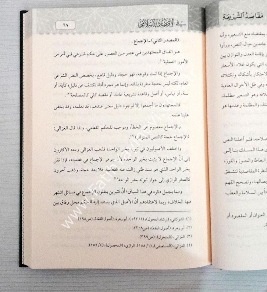 مقاصد الشريعة  في الاقتصاد الإسلامي / Mekasidu-ş Şeria fi-l İktisadi-l İslami