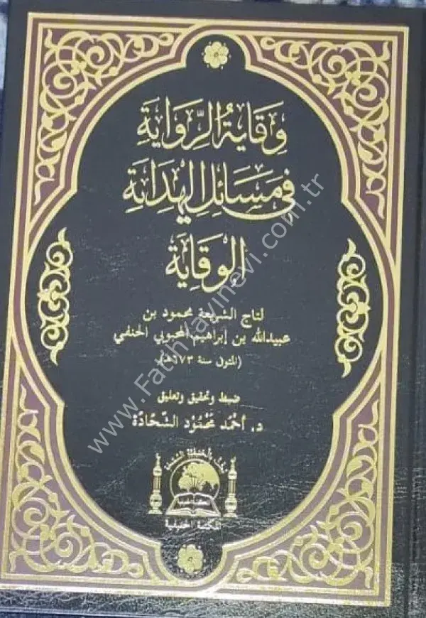Vikayetü'r Rivaye fi mesailil hidaye / وقاية الرواية في مسائل البدانة الوقاية
