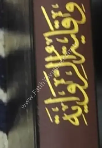 Vikayetü'r Rivaye fi mesailil hidaye / وقاية الرواية في مسائل البدانة الوقاية