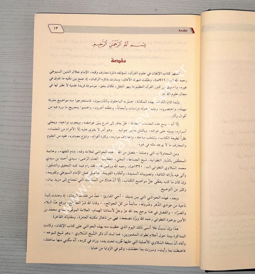 el İTKĀN Süyûtî (El İtkan fi Ulumi'l Kur'an) Arapça - الإتقان في علوم القرآن