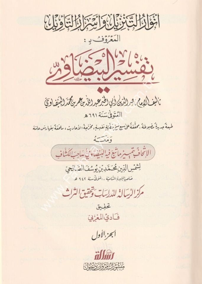 Tefsirül Beydavi Envarüt Tenzil ve Esrarüt Tevil Arapça Beyzavi Tefsiri 1/5 - تفسير البيضاوي المسمى أنوار التنزيل وأسرار التأويل - تفسير البيضاوي المسمى أنوار