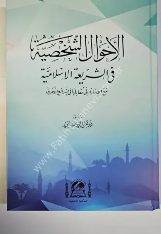 AHVALUŞAHSİYYE ( ESKİ BASKİ )  /  الأحوال الشخصية في الشريعة الإسلامية