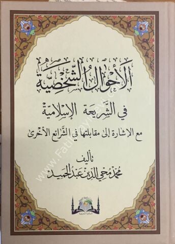 El - AHVALÜŞ ŞAHSİYYE fiş Şeriatil İslamiyye ( YENİ BASKI )  /  الأحوال الشخصية في الشريعة الإسلامية