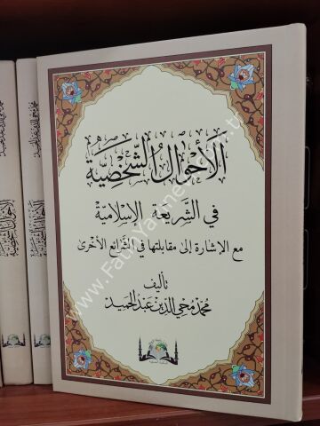 El - AHVALÜŞ ŞAHSİYYE fiş Şeriatil İslamiyye ( YENİ BASKI )  /  الأحوال الشخصية في الشريعة الإسلامية