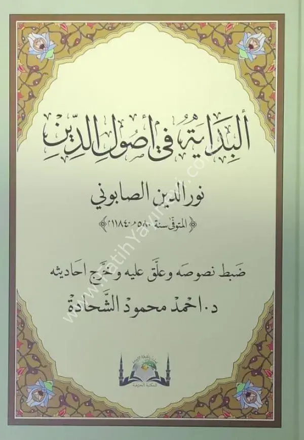 El Bidaye Fi Usulid din - Nureddin Sabuni -  (yeni dizgi) / البداية في أصول الدين نور الدين الصابوني
