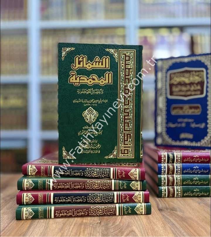 Eş Şemailül Muhammediyye vel Hasailül Mustafaviyye - الشمائل المحمدية والخصال المصطفوية - الشمائل المحمدية والخصال المصطفوية