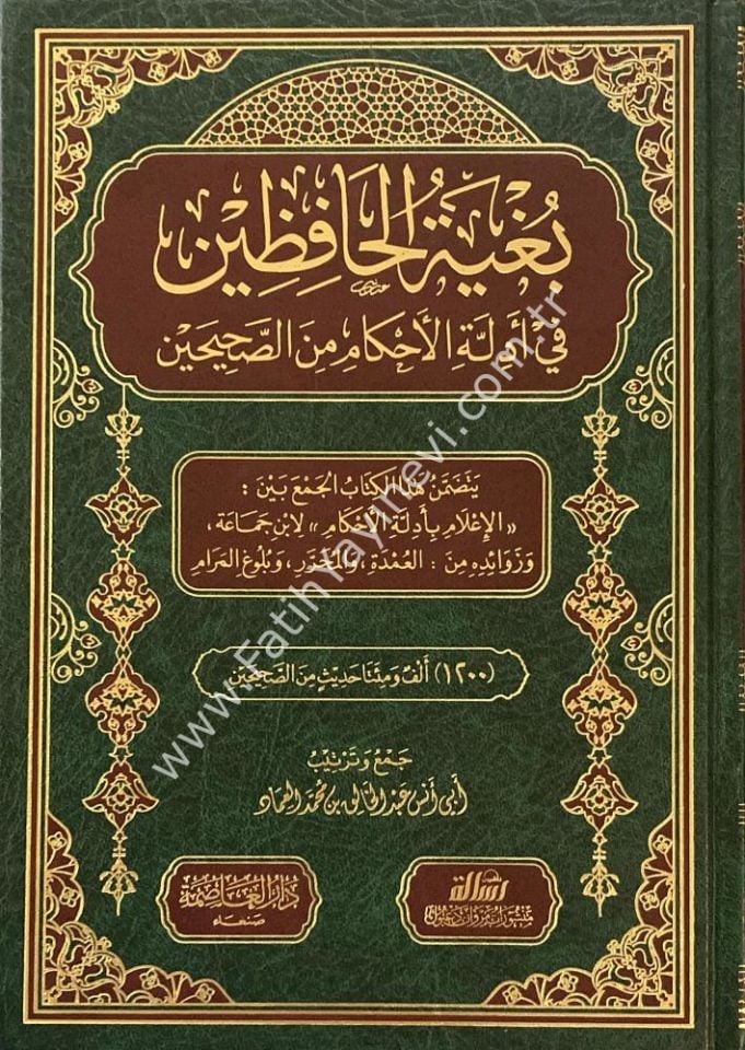 بغية الحافظين في أدلة الأحكام من الصحيحين - Buğyetü-l Hafizin fi Edilleti-l Ahkami mine-s Sahiheyn