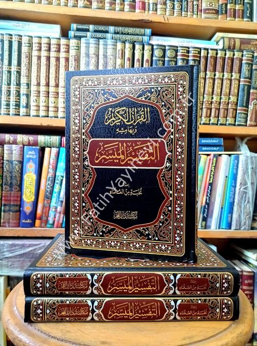 el-Kuranül-Kerim ve bi-hamişihi et-tefsirül-müyesser - القرآن الكريم وبهامشه التفسير الميسر