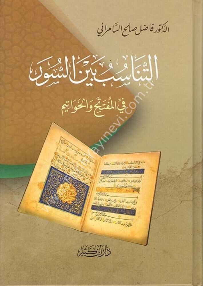 التناسب بين السور في المفتتح والخواتيم