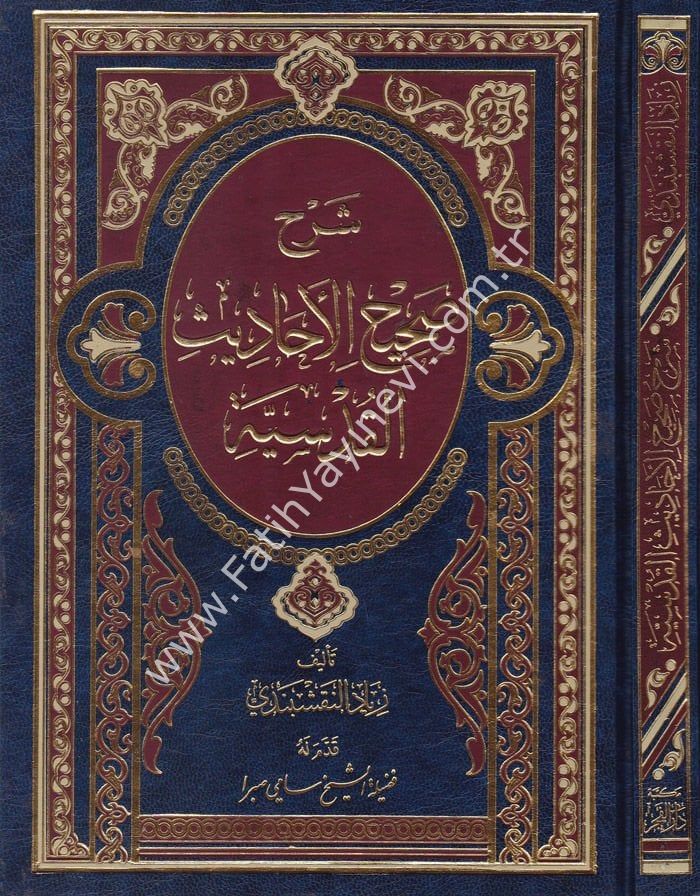 Şerh Sahihil-Ehadisil-Kudsiyye - شرح صحيح الأحاديث القدسية