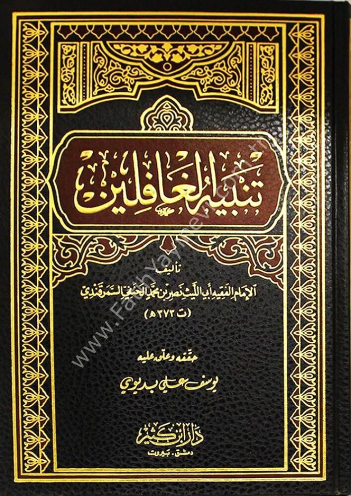 تنبيه الغافلين