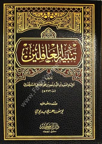 تنبيه الغافلين