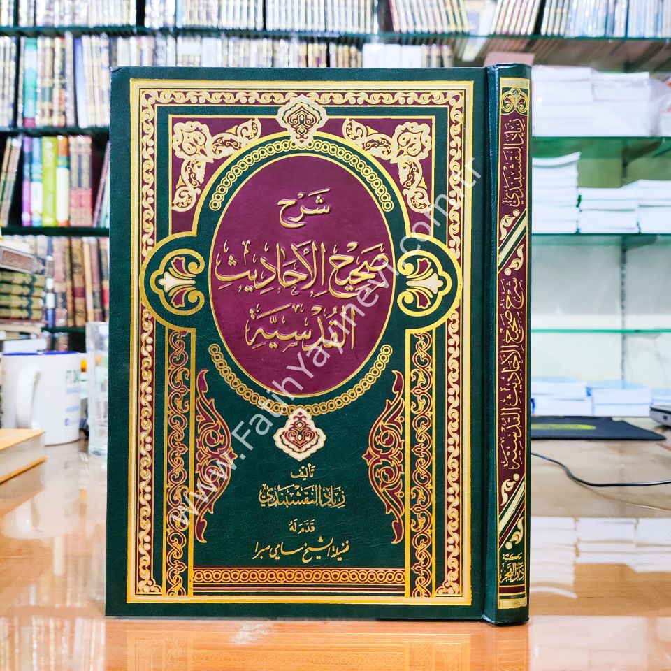 Şerh Sahihil-Ehadisil-Kudsiyye - شرح صحيح الأحاديث القدسية