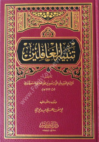 تنبيه الغافلين