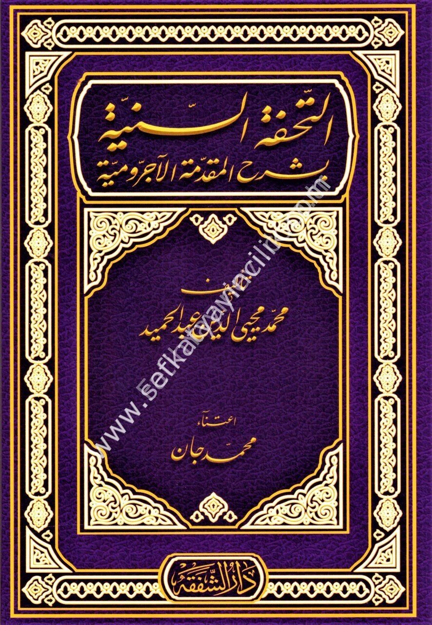 Et Tuhfetul Seniyye Bi Şerhi Mukaddimetil Ecrumiyye / التحفة السنية بشرح المقدمة الآجرومية