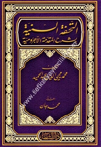 Et Tuhfetul Seniyye Bi Şerhi Mukaddimetil Ecrumiyye / التحفة السنية بشرح المقدمة الآجرومية