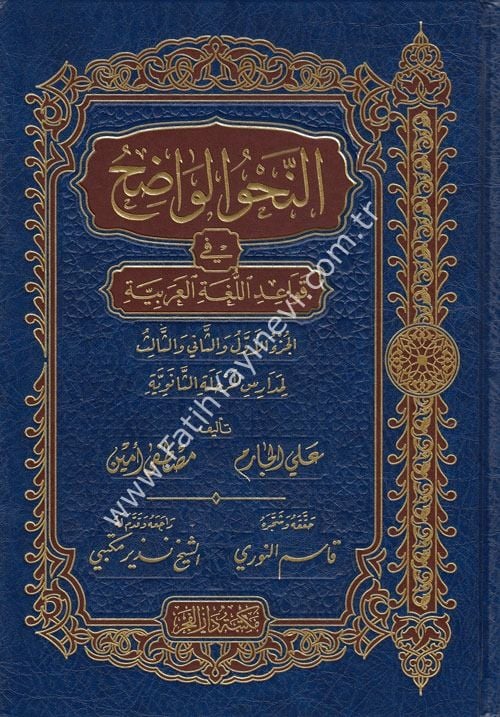 En Nahvül Vadıh (Saneviyye) Fi Kavaidil Lugatil Arabiyye /  النحو الواضح / المرحلة الثانوية في قواعد اللغة العربية