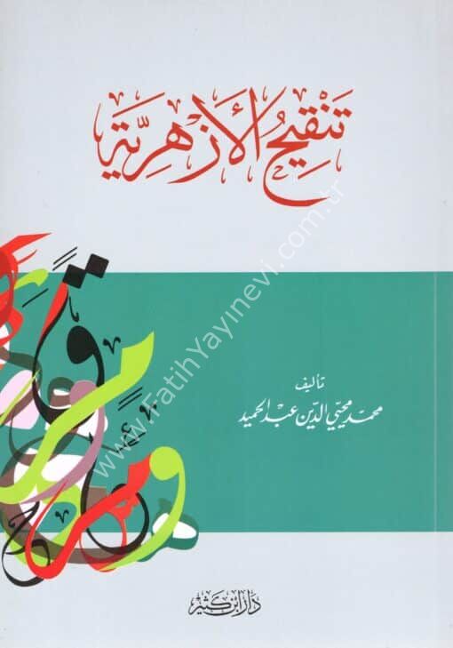 تنقيح الأزهرية