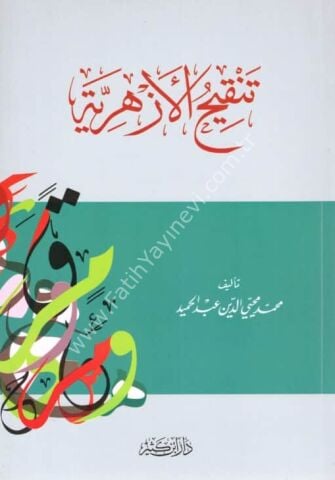 تنقيح الأزهرية