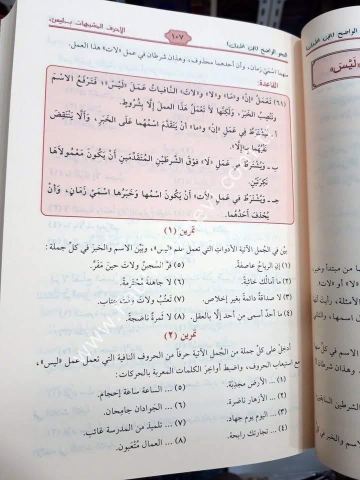 En Nahvül Vadıh fi Kavaidil Luğatil Arabiyye - İbtidai ve Sanevi TAKIM ( Başlangıç ve orta seviye Takım ) - النحو الواضح في قواعد اللغة العربية الابتدائية والثانوي