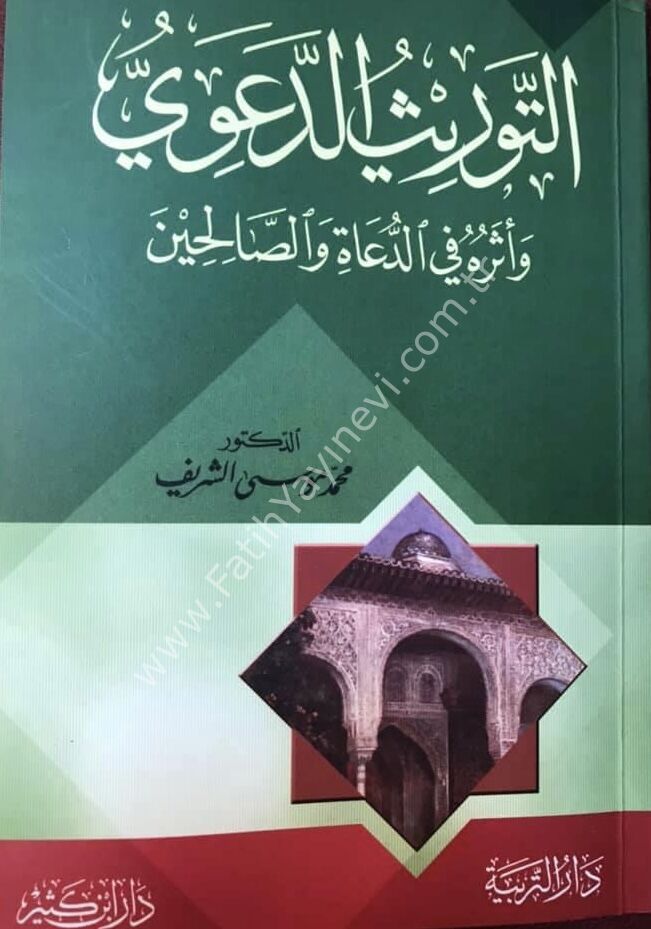 التوريث الدعوي وأثره في الدعاة والصالحين