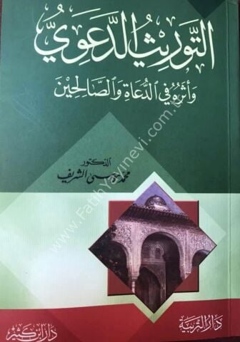 التوريث الدعوي وأثره في الدعاة والصالحين