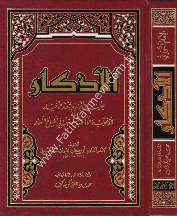 El-Ezkar - الأذكار حلية الأبرار وشعار الأخيار الدعوات والأذكار المستحبة في الليل والنهار